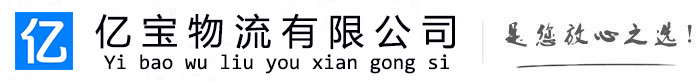 阿拉善右亿宝物流运输公司